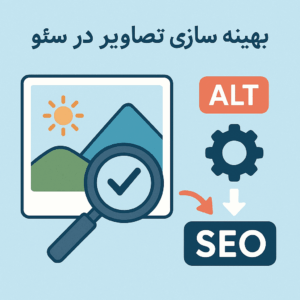 بهینه سازی تصاویر در سئو