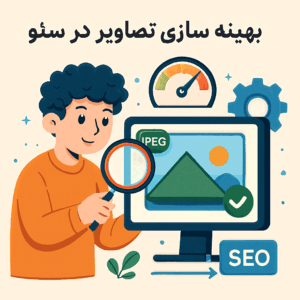 بهینه سازی تصاویر در سئو