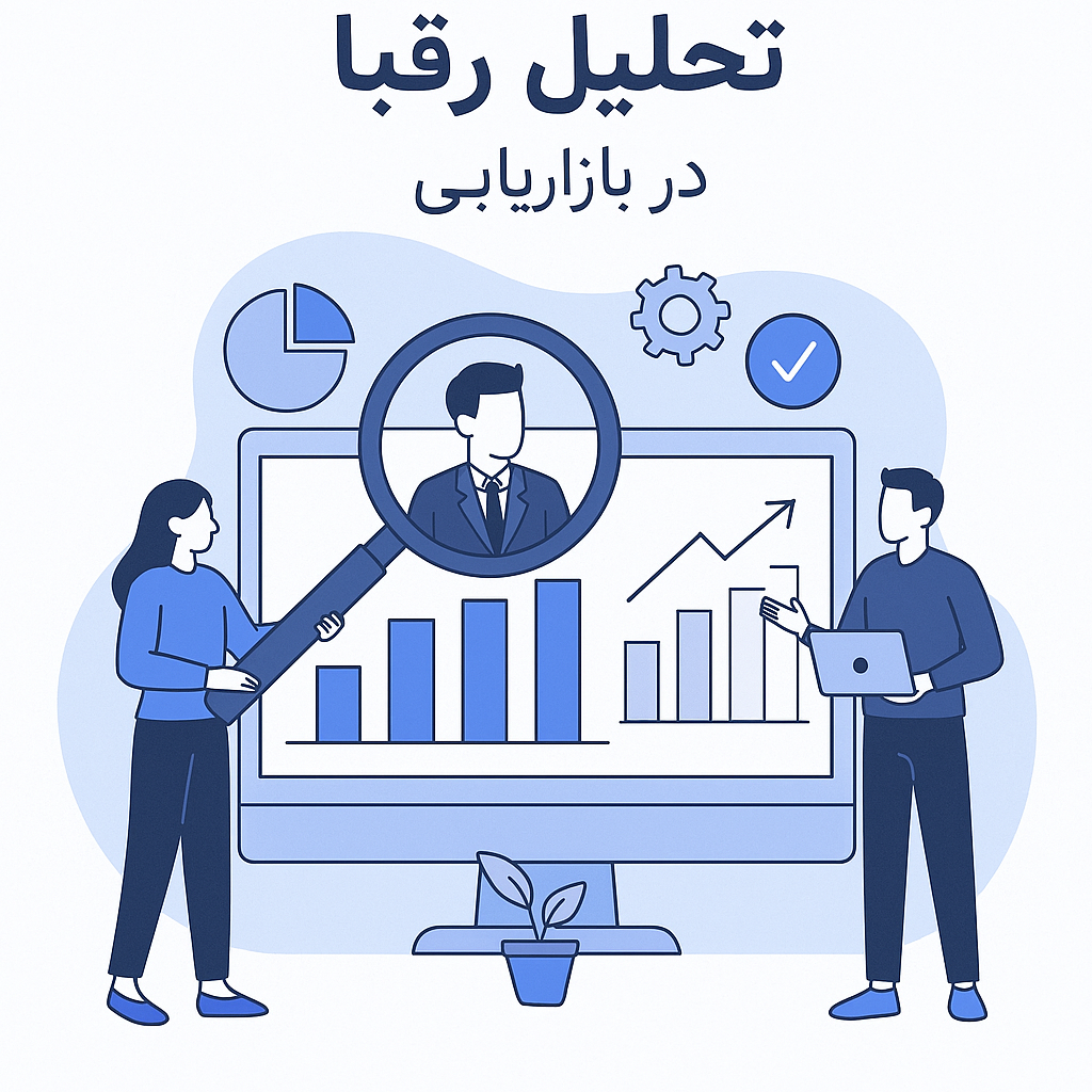 تحلیل رقبا در بازاریابی