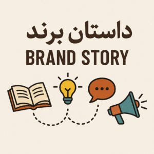 داستان برند