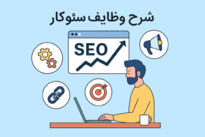 شرح وظایف سئوکار