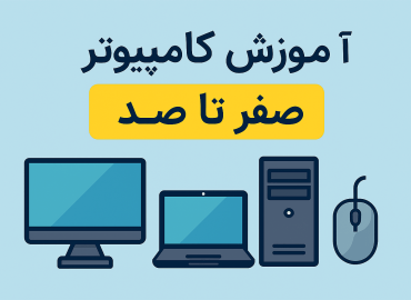 آموزش کامپیوتر صفر تا صد