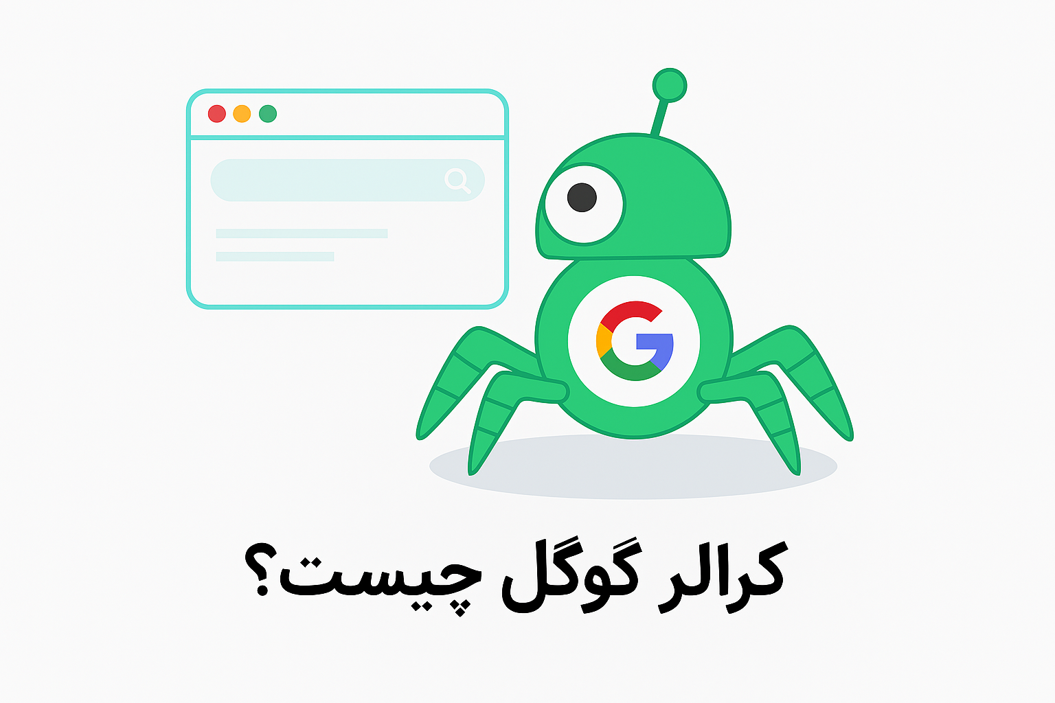 کرالر گوگل چیست