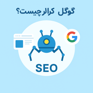 کرالر گوگل چیست