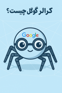 کرالر گوگل چیست
