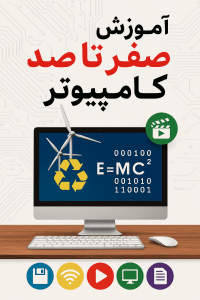 آموزش کامپیوتر صفر تا صد