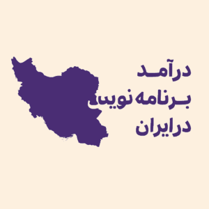درآمد برنامهنویسی در ایران