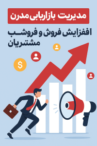 مدیریت بازاریابی مدرن: افزایش فروش و جذب مشتریان