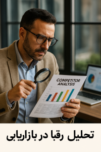 تحلیل رقبا در بازاریابی | روشها، ابزارها و استراتژیهای موفق