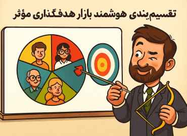 تقسیم‌بندی هوشمند بازار و هدف‌گذاری مؤثر برای رشد کسب‌وکار