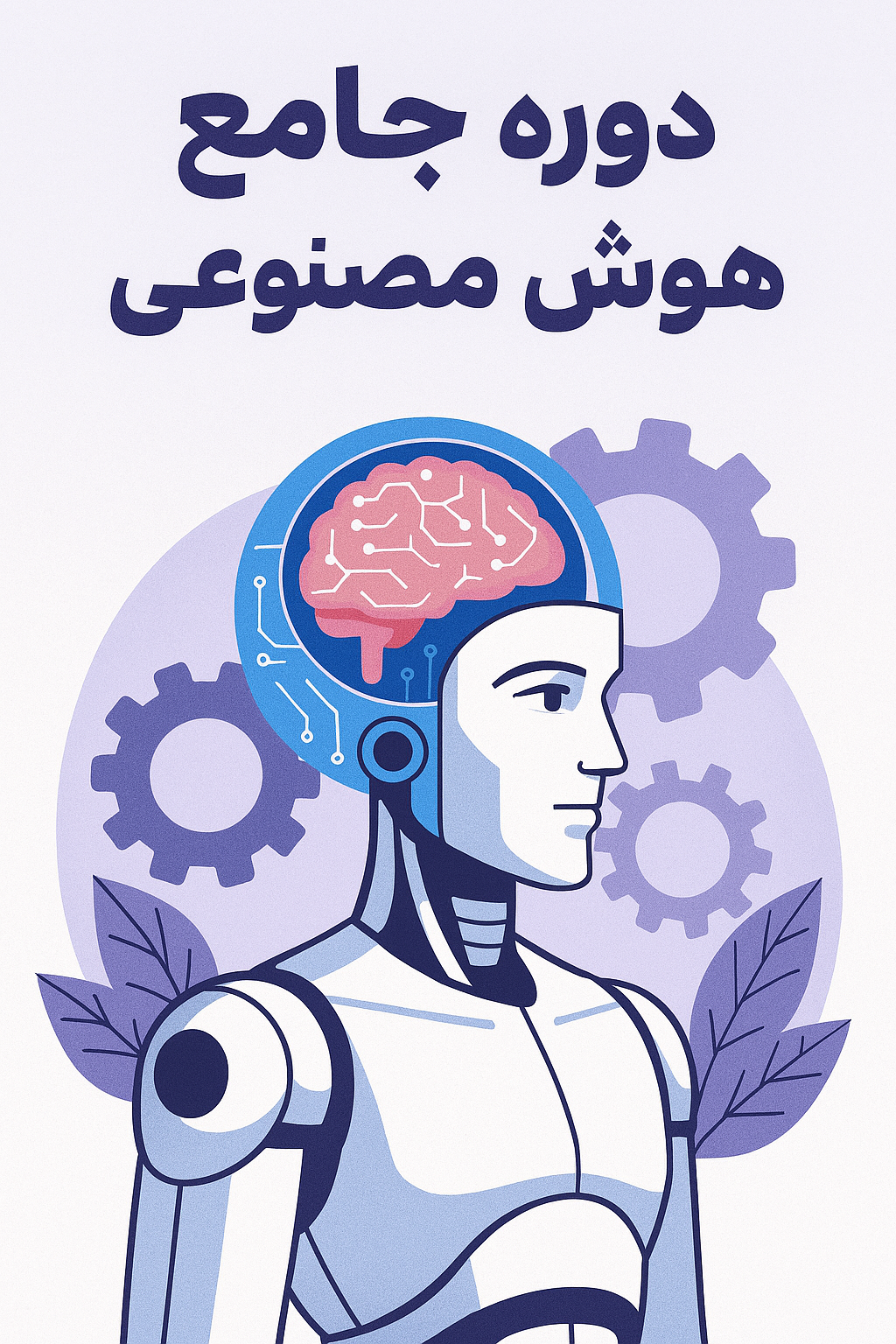 دوره جامع هوش مصنوعی