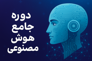 دوره جامع هوش مصنوعی