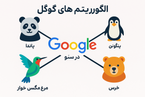 الگوریتم های گوگل در سئو