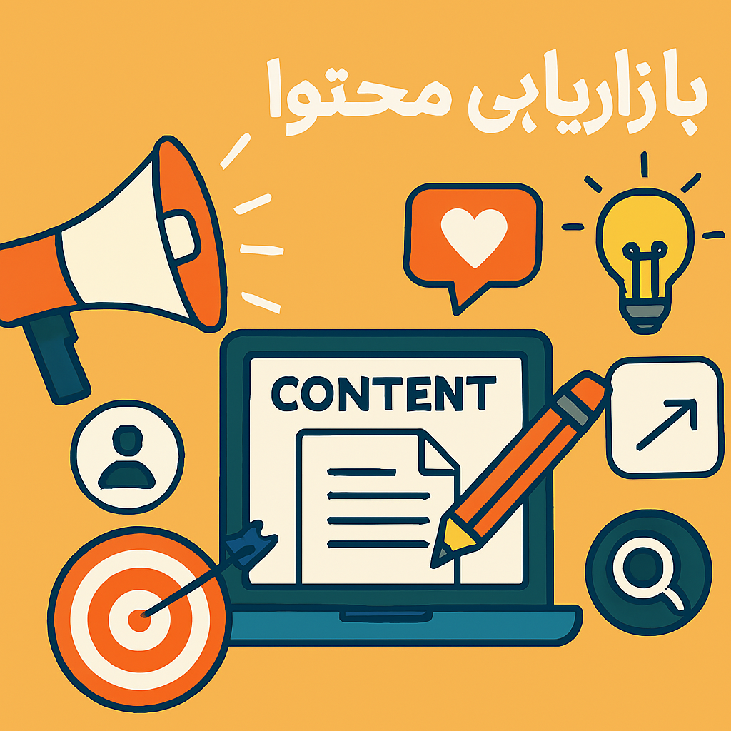 بازاریابی محتوا