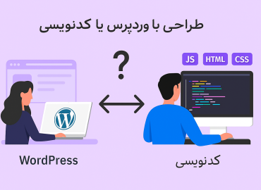 طراحی سایت با وردپرس یا کدنویسی