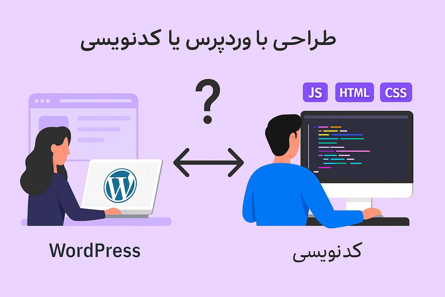 طراحی سایت با وردپرس یا کدنویسی