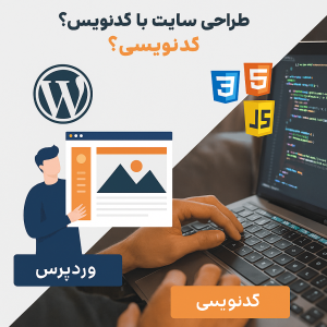 طراحی سایت با وردپرس یا کدنویسی