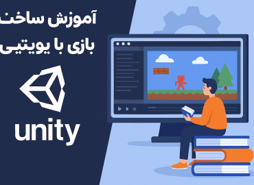 آموزش ساخت بازی با یونیتی