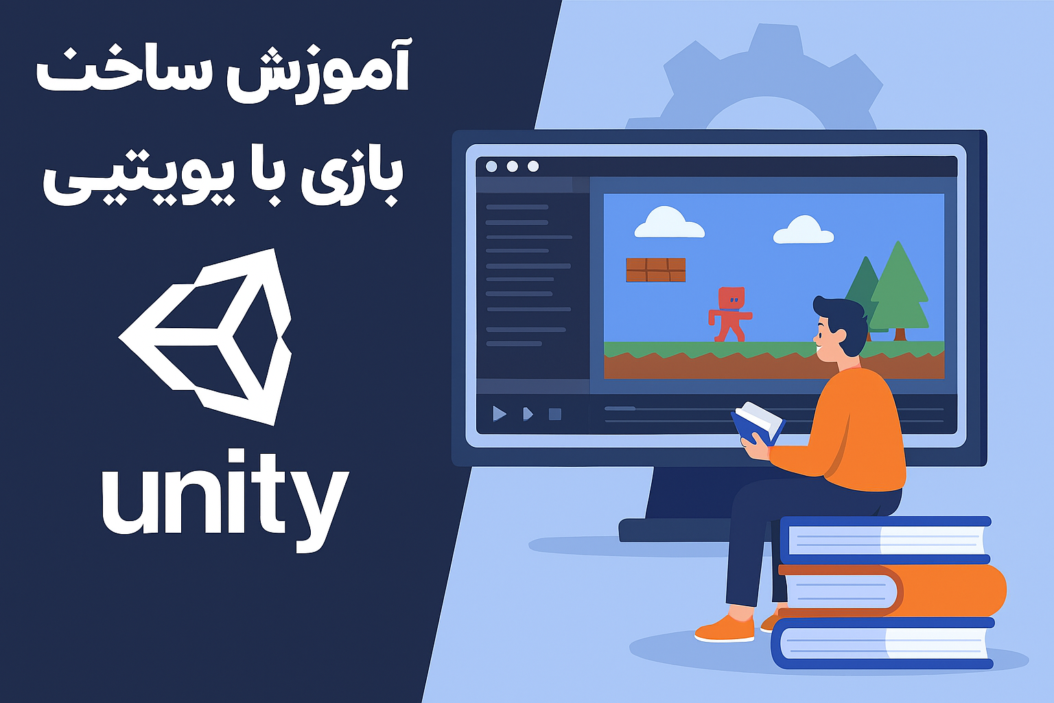 آموزش ساخت بازی با یونیتی