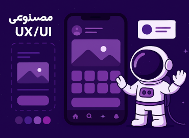 بهترين هوش مصنوعي ux/ui